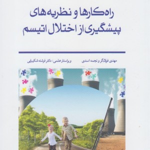 راه کارها و نظریه های پیشگیری از اختلال اتیسم