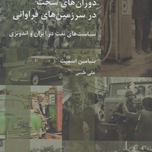 دوران های سخت در سرزمین های فراوانی
