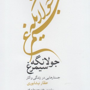 جولانگه سیمرغ - خدیجه حاجیان