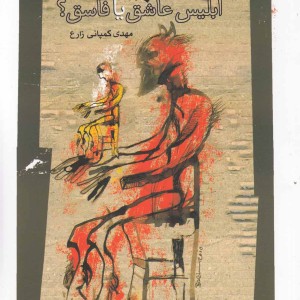 ابلیس عاشق یا فاسق