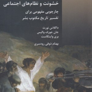 خشونت و نظام های اجتماعی
