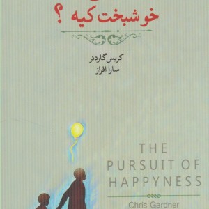 کتاب خوشبختی چیه خوشبخت کیه اثر کریس گاردنر