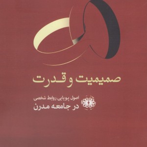 صمیمیت و قدرت - درک لیدر