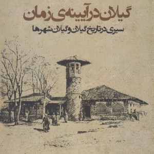 گیلان در آیینه زمان