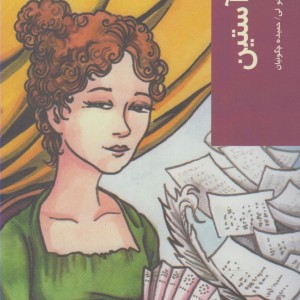 قدم اول جین آستین