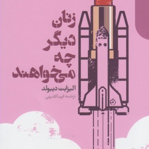 زنان دیگر چه می خواهند