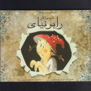 کیمیاگر رابونیای