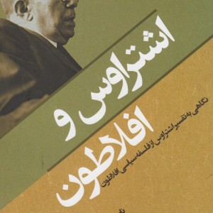 اشتراوس و افلاطون