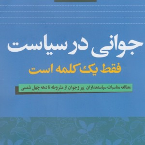 جوانی در سیاست فقط یک کلمه است