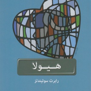 هیولا