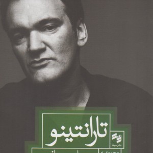 تارانتینو مطالعات سینمایی