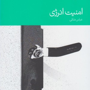 امنیت انرژی نشر دنیای اقتصاد