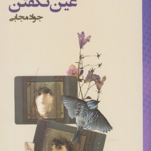 کتاب گفتن در عین نگفتن جواد مجابی