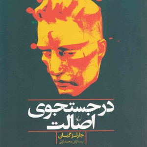 در جستجوی اصالت