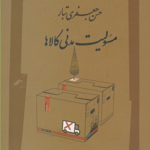مسئولیت مدنی کالاها