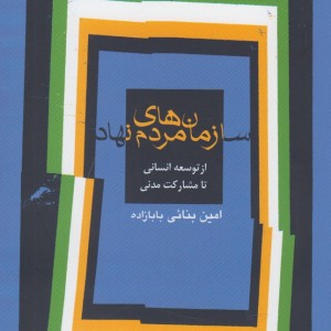 سازمان های مردم نهاد