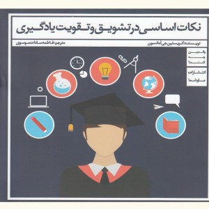نکات اساسی در تشویق و تقویت یادگیری
