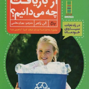 از بازیافت چه می دانیم