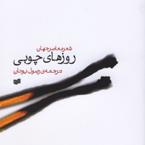 روزهای چوبی - گروهی از نویسندگان