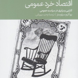 اقتصاد خرد عمومی
