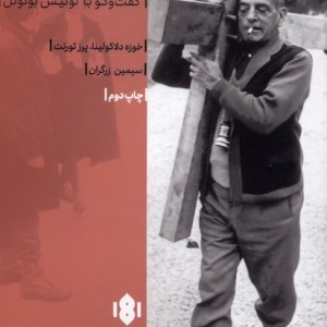 میل روشن هوس گفتگو با لوئیس بونوئل