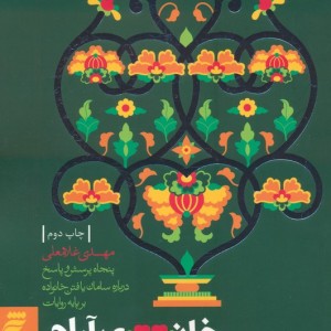 خانه آرام