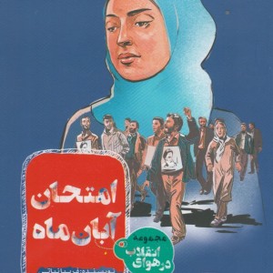 کتاب مجموعه در هوای انقلاب امتحان آبان ماه