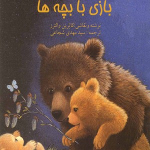 بازی با بچه ها رحلی