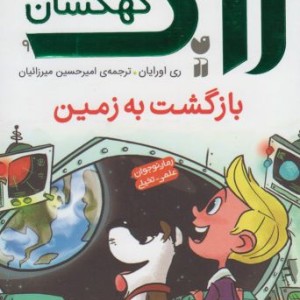 کتاب داستان های بی دانه 2 فرار فضایی