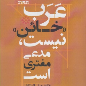 عرب خائن نیست مدعی مفتری است