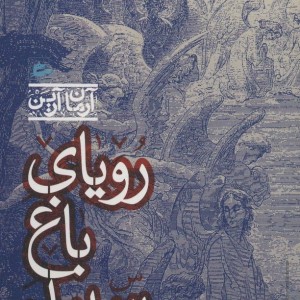 کتاب رویای باغ سپید اثر آرمان آرین