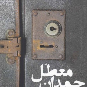 چمدان معطل