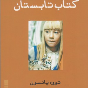 کتاب تابستان نشر ایجاز - تووه یانسون