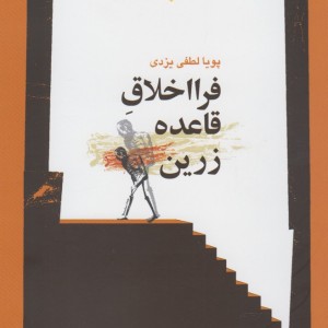 فرا اخلاق قاعده زرین
