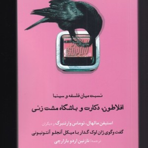 افلاطون دکارت و باشگاه مشت زنی