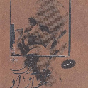 کتاب تنفس آزاد با محمدعلی بهمنی