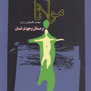 مولانا و مسائل وجودی انسان