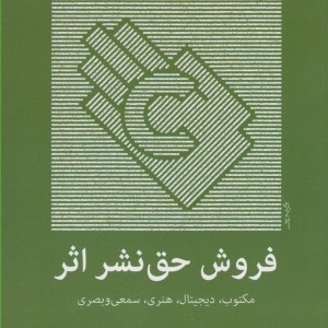 فروش حق نشر اثر