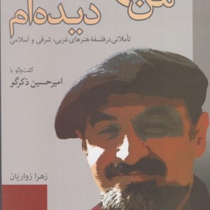 من بهشت را دیده ام