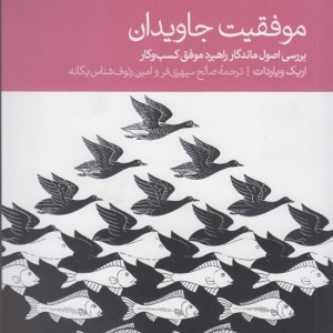 موفقیت جاویدان