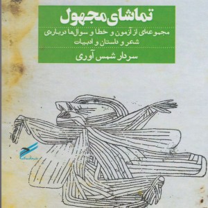 تماشای مجهول
