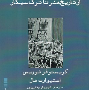 واسازی از تاریخ هنر تا ترک سیگار - کریستوفر نوریس
