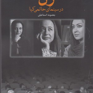 زن در سینمای حاتمی کیا