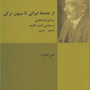 از جامعه ایرانی تا میهن ترکی