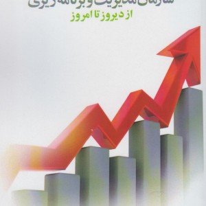 سازمان مدیریت و برنامه ریزی ازدیروز تاامروز