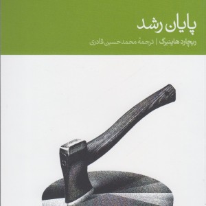 پایان رشد