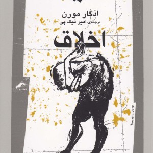 اخلاق ادگار مورن