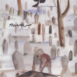 کتاب دو نشر ناصرالدین