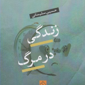 کتاب زندگی در مرگ نشر ناصرالدین