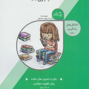 اختلال های یادگیری 4 درمان اختلال خواندن 2